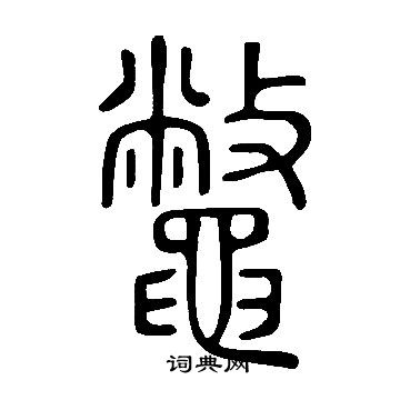 說文解字寫的鼈