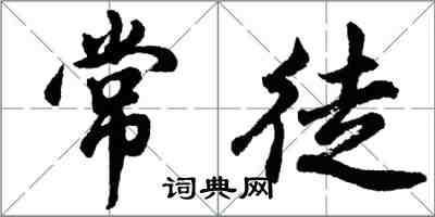 胡問遂常徒行書怎么寫