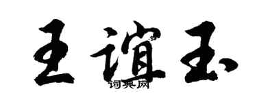 胡問遂王誼玉行書個性簽名怎么寫