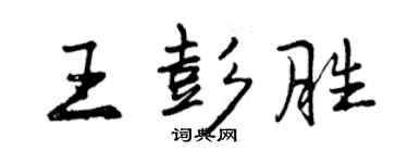 曾慶福王彭勝行書個性簽名怎么寫