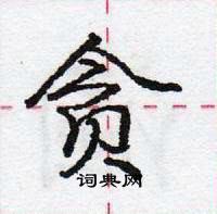 龐中華寫的硬筆行書貪