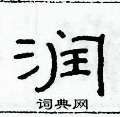 俞建華寫的硬筆隸書潤