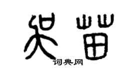 曾慶福吳苗篆書個性簽名怎么寫