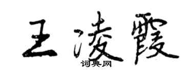 曾慶福王凌霞行書個性簽名怎么寫