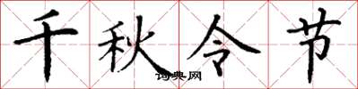 丁謙千秋令節楷書怎么寫