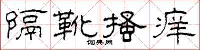 柯春海隔靴搔癢隸書怎么寫