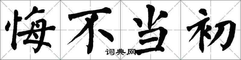 翁闓運悔不當初楷書怎么寫