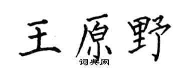 何伯昌王原野楷書個性簽名怎么寫