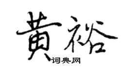 曾慶福黃裕行書個性簽名怎么寫