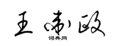 梁錦英王衛政草書個性簽名怎么寫