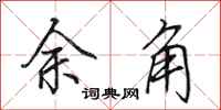 田英章餘角行書怎么寫