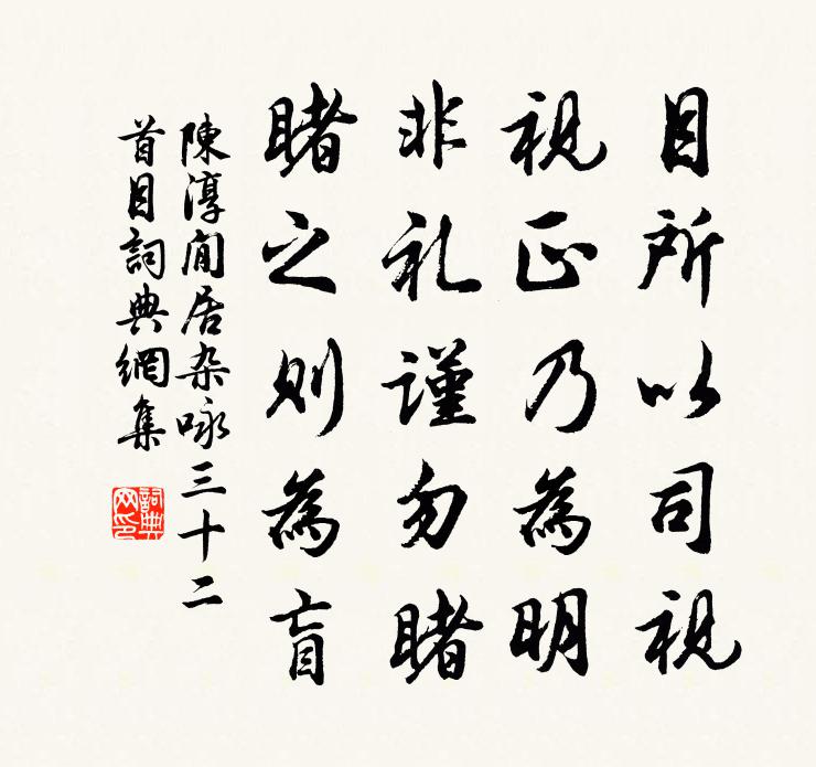 陳淳閒居雜詠三十二首目書法作品欣賞