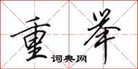 田英章重舉行書怎么寫