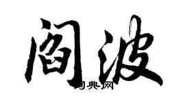 胡問遂閻波行書個性簽名怎么寫