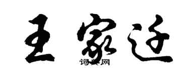 胡問遂王家遷行書個性簽名怎么寫