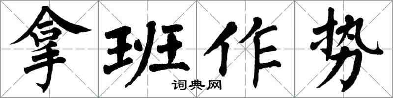 翁闓運拿班作勢楷書怎么寫