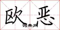 荊霄鵬歐惡楷書怎么寫