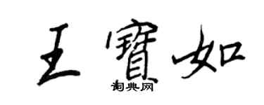 王正良王寶如行書個性簽名怎么寫