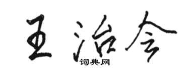 駱恆光王治會行書個性簽名怎么寫