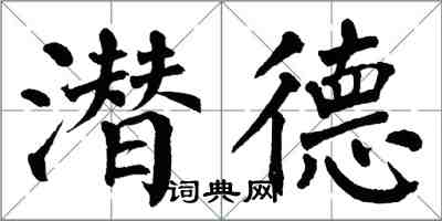 翁闓運潛德楷書怎么寫