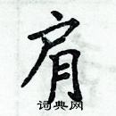 周炳元寫的硬筆楷書肩