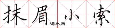 田英章抹眉小索楷書怎么寫