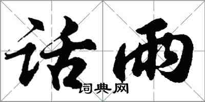 胡問遂話雨行書怎么寫