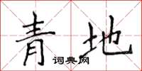 侯登峰青地楷書怎么寫