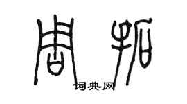 陳墨周拓篆書個性簽名怎么寫