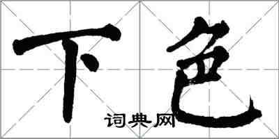 翁闓運下色楷書怎么寫