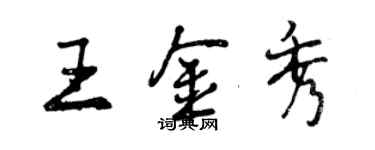 曾慶福王金秀行書個性簽名怎么寫