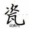 盧中南寫的硬筆楷書瓷