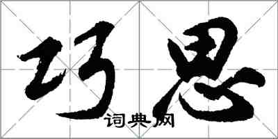 胡問遂巧思行書怎么寫