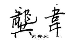 王正良龔韋行書個性簽名怎么寫