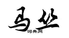 胡問遂馬叢行書個性簽名怎么寫