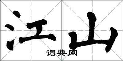 翁闓運江山楷書怎么寫