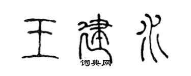 陳聲遠王建水篆書個性簽名怎么寫
