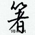 慘硬筆草書書法字典_慘鋼筆草書字帖