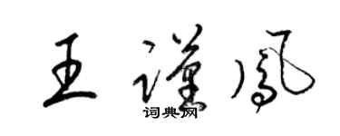 梁錦英王謹鳳草書個性簽名怎么寫