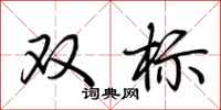 荊霄鵬雙標行書怎么寫
