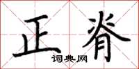 荊霄鵬正脊楷書怎么寫