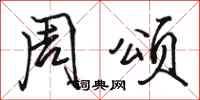 駱恆光周頌行書怎么寫