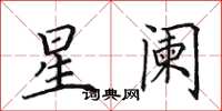 田英章星闌楷書怎么寫