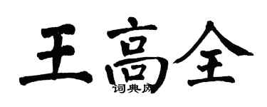 翁闓運王高全楷書個性簽名怎么寫