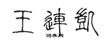 陳聲遠王連凱篆書個性簽名怎么寫