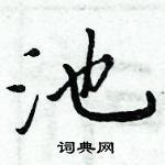 周炳元寫的硬筆楷書池