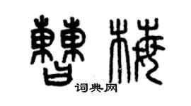 曾慶福曹梅篆書個性簽名怎么寫