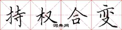 田英章持權合變楷書怎么寫