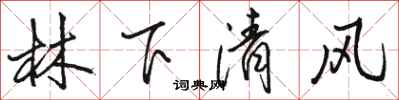 駱恆光林下清風行書怎么寫