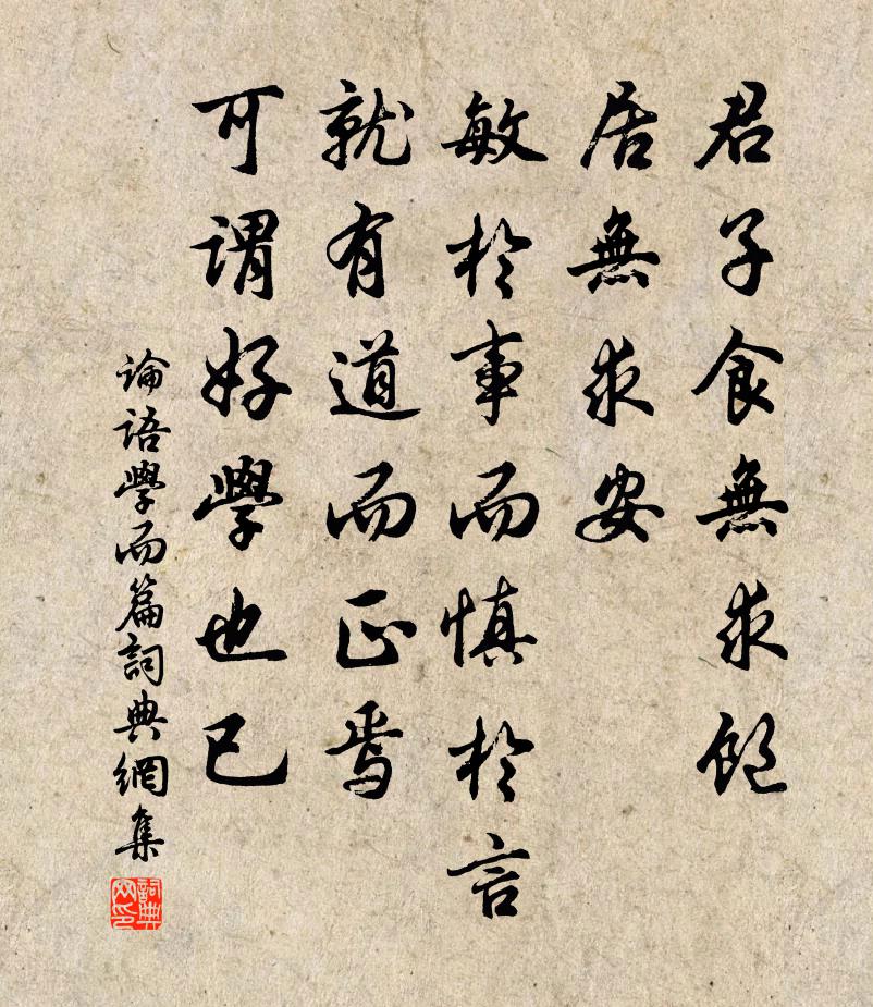 孔子弟子君子食無求飽,居無求安,敏於事而慎於言,就有道而正焉。可謂好學也已。書法作品欣賞